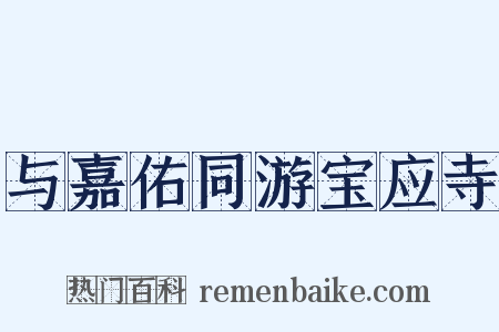 与嘉佑同游宝应寺是什么意思的图片